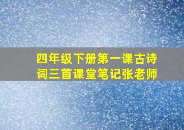 四年级下册第一课古诗词三首课堂笔记张老师