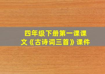 四年级下册第一课课文《古诗词三首》课件