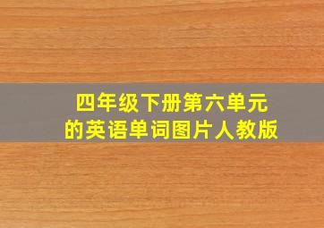 四年级下册第六单元的英语单词图片人教版