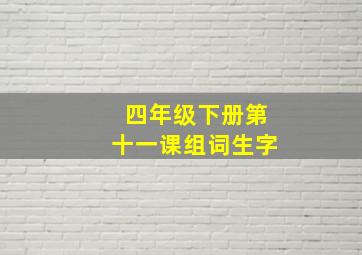 四年级下册第十一课组词生字