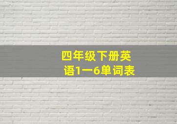 四年级下册英语1一6单词表