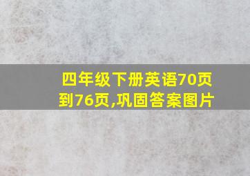 四年级下册英语70页到76页,巩固答案图片