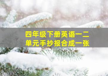 四年级下册英语一二单元手抄报合成一张