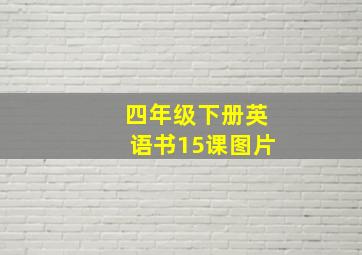 四年级下册英语书15课图片