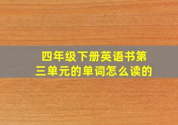 四年级下册英语书第三单元的单词怎么读的