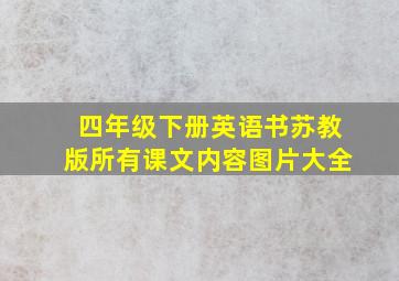 四年级下册英语书苏教版所有课文内容图片大全