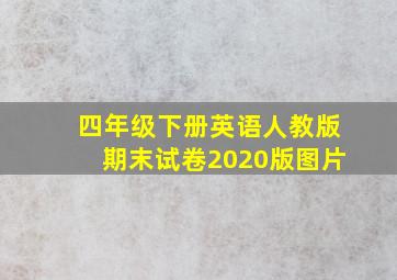 四年级下册英语人教版期末试卷2020版图片