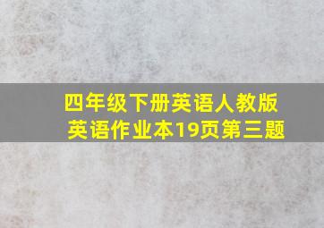 四年级下册英语人教版英语作业本19页第三题