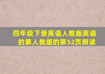 四年级下册英语人教版英语的第人教版的第52页朗读