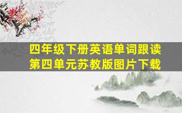 四年级下册英语单词跟读第四单元苏教版图片下载