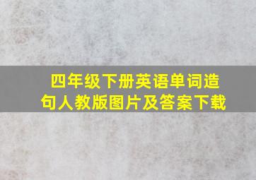 四年级下册英语单词造句人教版图片及答案下载