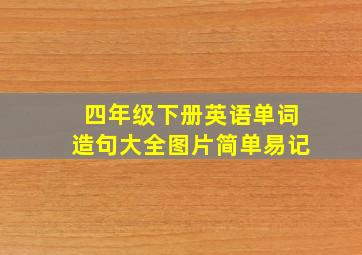 四年级下册英语单词造句大全图片简单易记