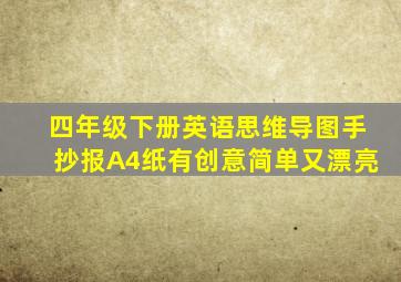 四年级下册英语思维导图手抄报A4纸有创意简单又漂亮