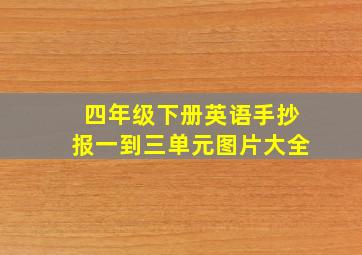 四年级下册英语手抄报一到三单元图片大全