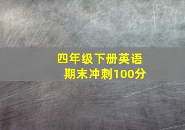 四年级下册英语期末冲刺100分