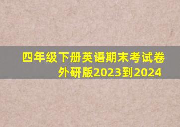 四年级下册英语期末考试卷外研版2023到2024