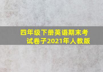 四年级下册英语期末考试卷子2021年人教版