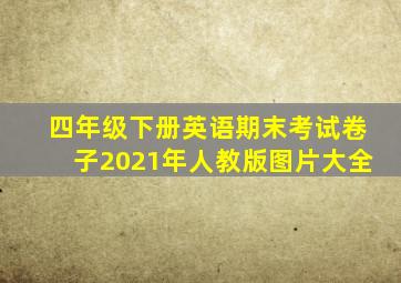 四年级下册英语期末考试卷子2021年人教版图片大全