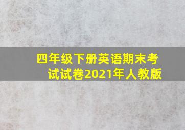 四年级下册英语期末考试试卷2021年人教版