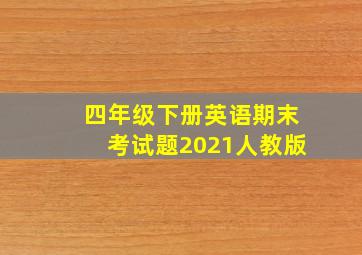 四年级下册英语期末考试题2021人教版