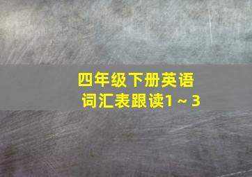 四年级下册英语词汇表跟读1～3