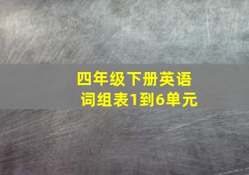 四年级下册英语词组表1到6单元