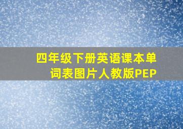 四年级下册英语课本单词表图片人教版PEP