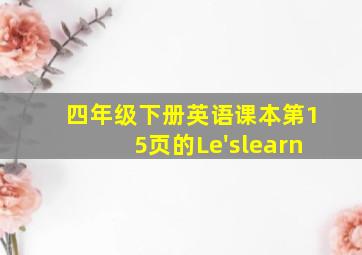 四年级下册英语课本第15页的Le'slearn