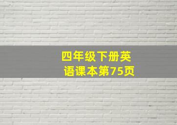 四年级下册英语课本第75页