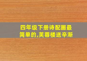 四年级下册诗配画最简单的,芙蓉楼送辛渐