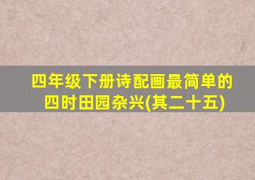 四年级下册诗配画最简单的四时田园杂兴(其二十五)