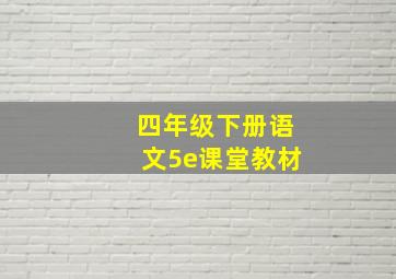 四年级下册语文5e课堂教材