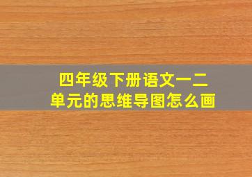 四年级下册语文一二单元的思维导图怎么画