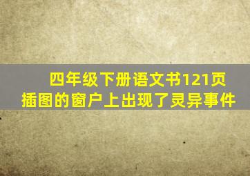 四年级下册语文书121页插图的窗户上出现了灵异事件