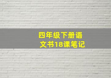 四年级下册语文书18课笔记