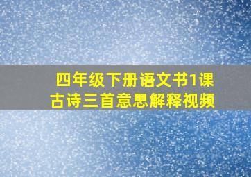 四年级下册语文书1课古诗三首意思解释视频