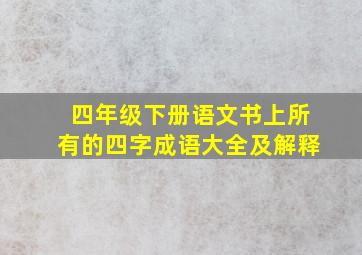 四年级下册语文书上所有的四字成语大全及解释