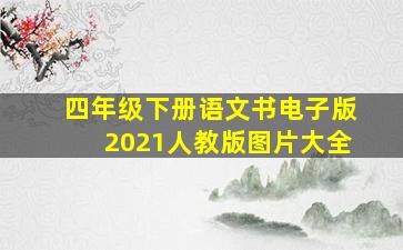 四年级下册语文书电子版2021人教版图片大全