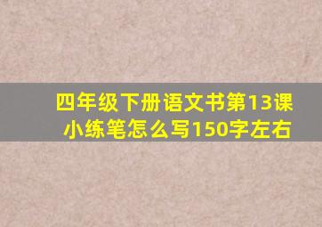 四年级下册语文书第13课小练笔怎么写150字左右