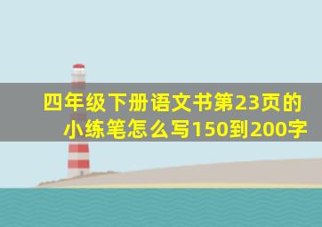 四年级下册语文书第23页的小练笔怎么写150到200字