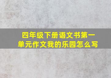 四年级下册语文书第一单元作文我的乐园怎么写