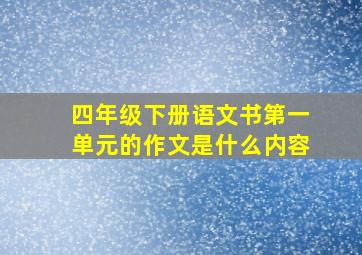 四年级下册语文书第一单元的作文是什么内容