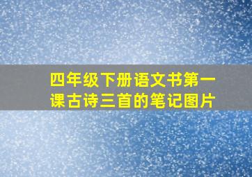 四年级下册语文书第一课古诗三首的笔记图片