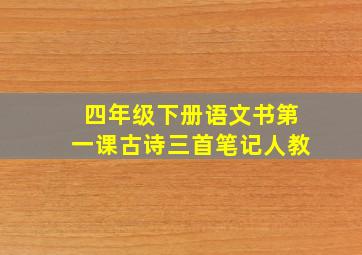 四年级下册语文书第一课古诗三首笔记人教