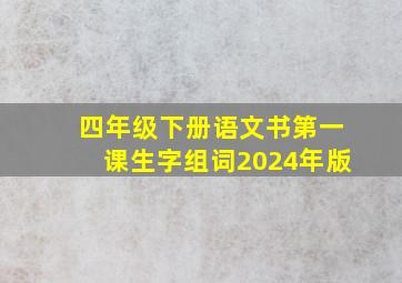 四年级下册语文书第一课生字组词2024年版