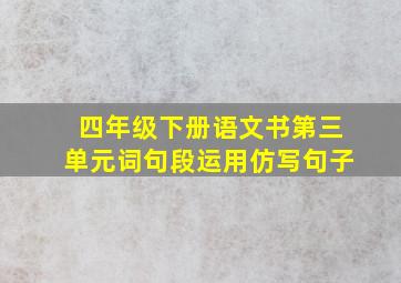 四年级下册语文书第三单元词句段运用仿写句子