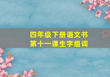 四年级下册语文书第十一课生字组词