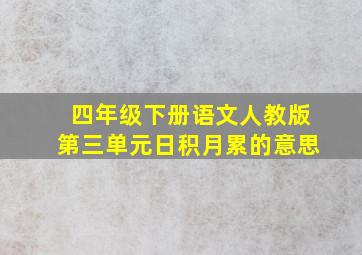 四年级下册语文人教版第三单元日积月累的意思