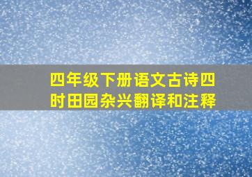 四年级下册语文古诗四时田园杂兴翻译和注释