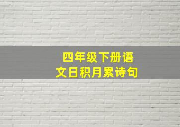 四年级下册语文日积月累诗句